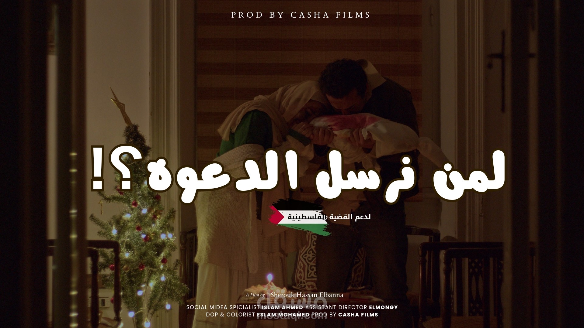 فيلم لمن نرسل الدعوه
