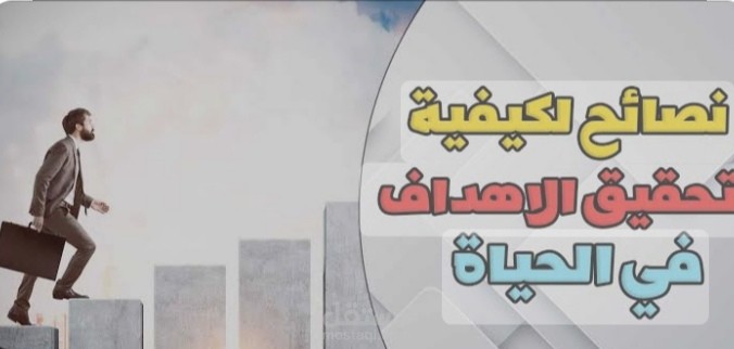 نصائح لتحقيق الأهداف في الحياة