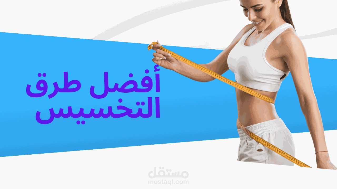 افضل طرق التخسيس