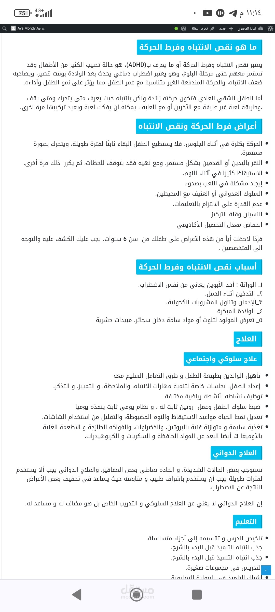 فرط الحركة ونقص الانتباه عند الأطفال