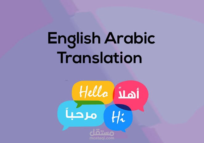 ترجمة نصوص إنجليزية إلى اللغة العربية