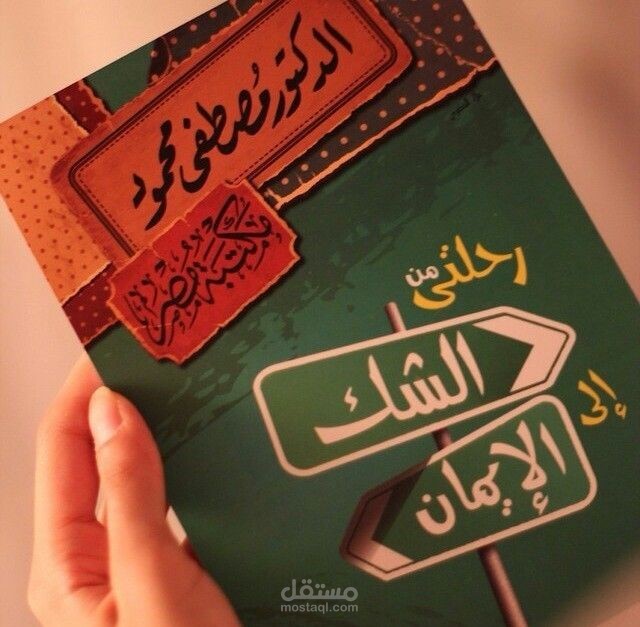 ترجمه إختصار كتاب«رحلتي من الشك الى الإيمان» للدكتور مصطفى محمود