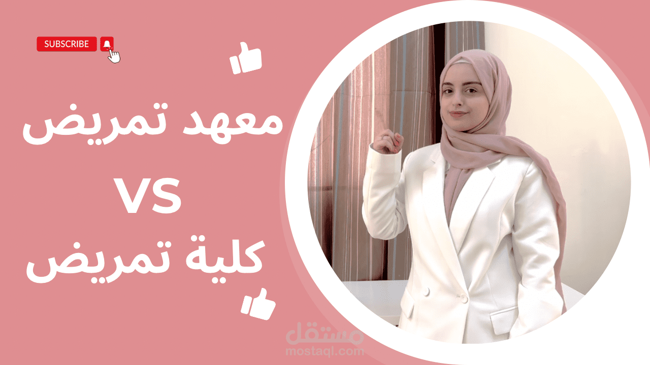 فيديو عن اكتشف الفرق بين معهد التمريض وكلية التمريض وأيهما يناسبك اكثر