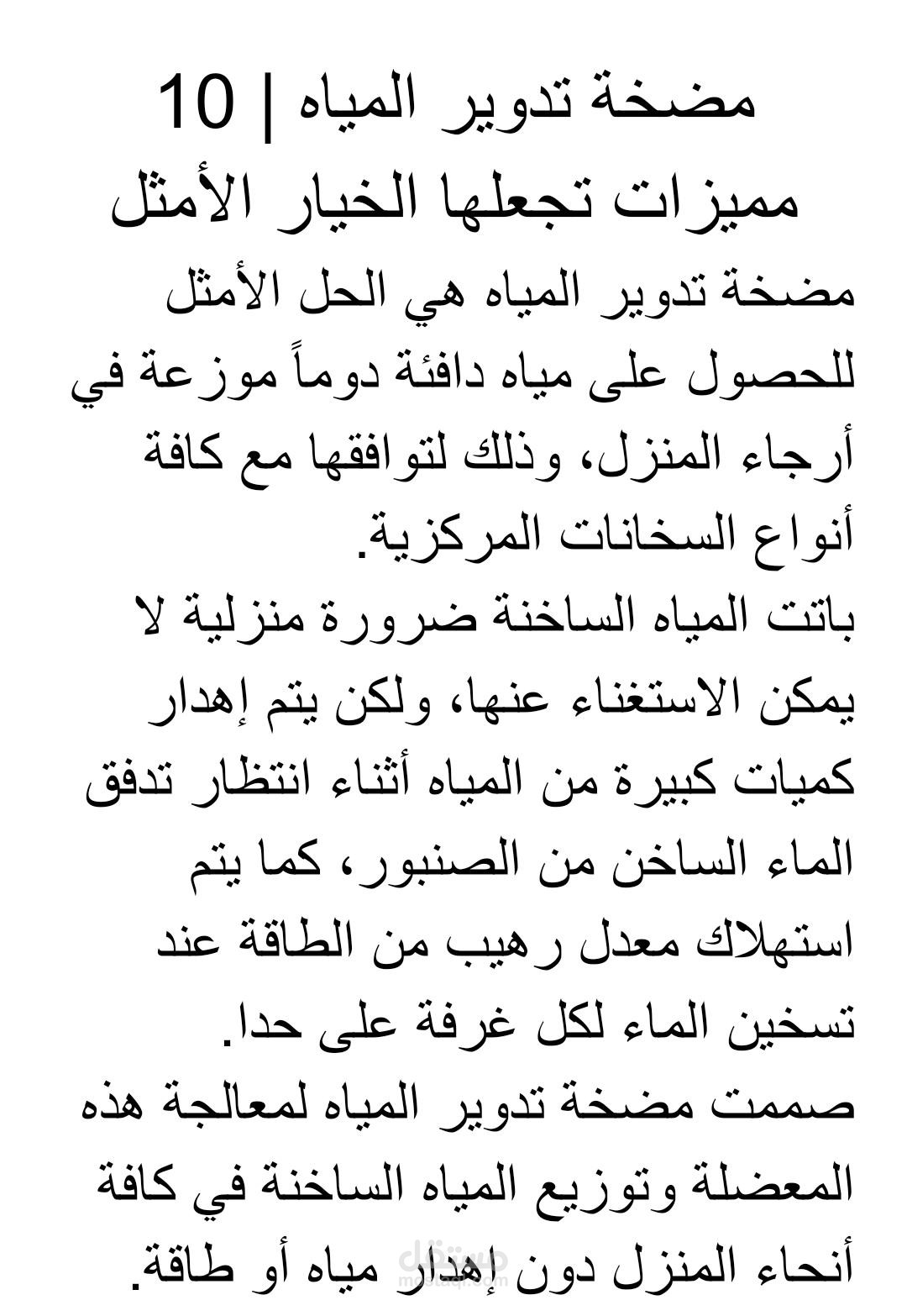 مضخة تدوير المياه | 10 مميزات تجعلها الخيار الأمثل