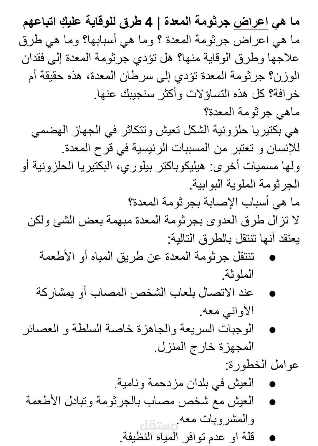 ما هي اعراض جرثومة المعدة | 4 طرق للوقاية عليكِ اتباعهم