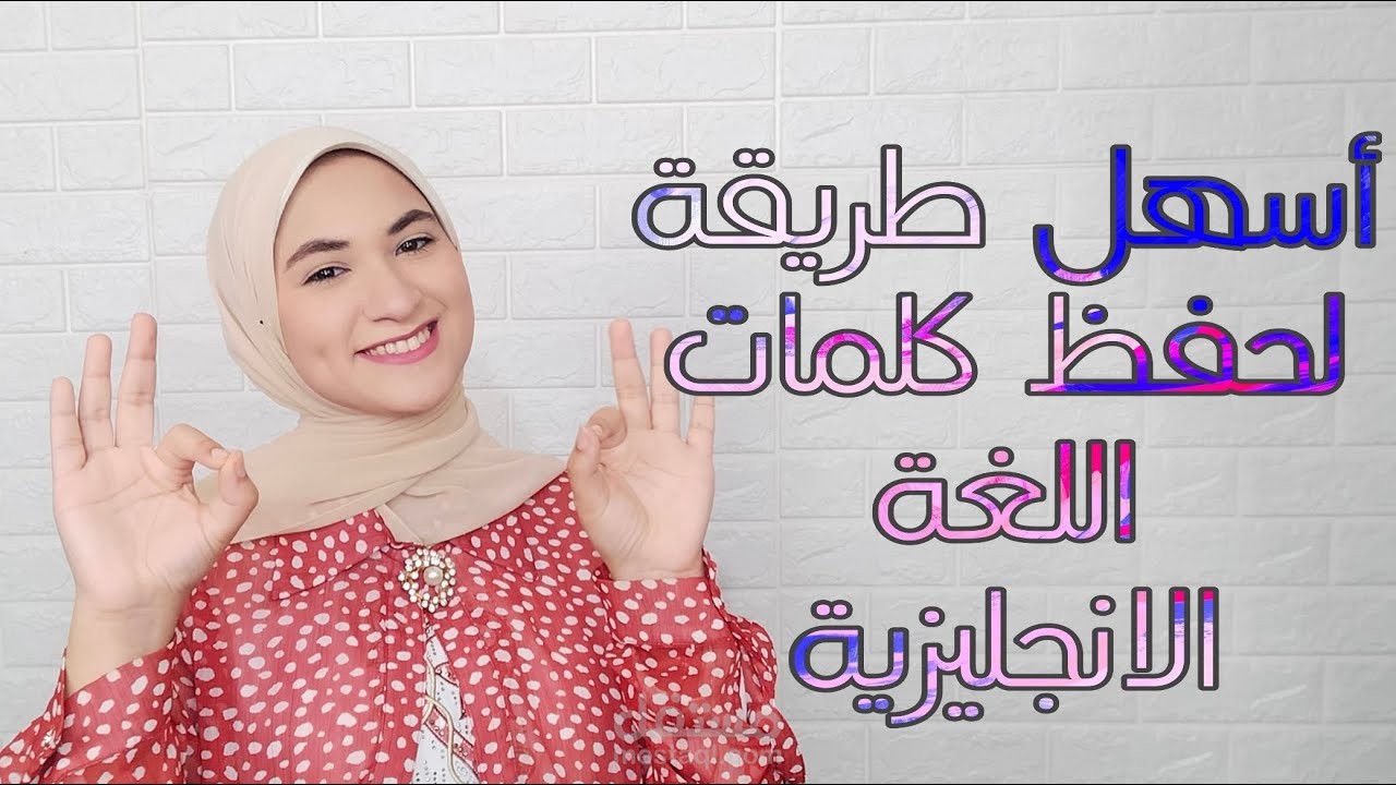 أسهل طريقة لحفظ كلمات اللغة الإنجليزية