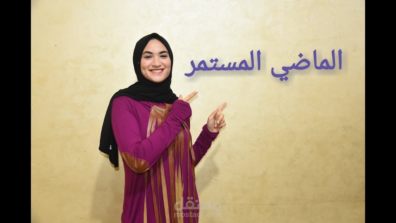 أفضل طريقة لشرح زمن الماضي المستمر في اللغة الإنجليزية