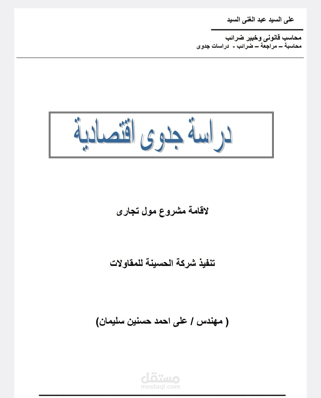 دراسة جدوى مول تجارى