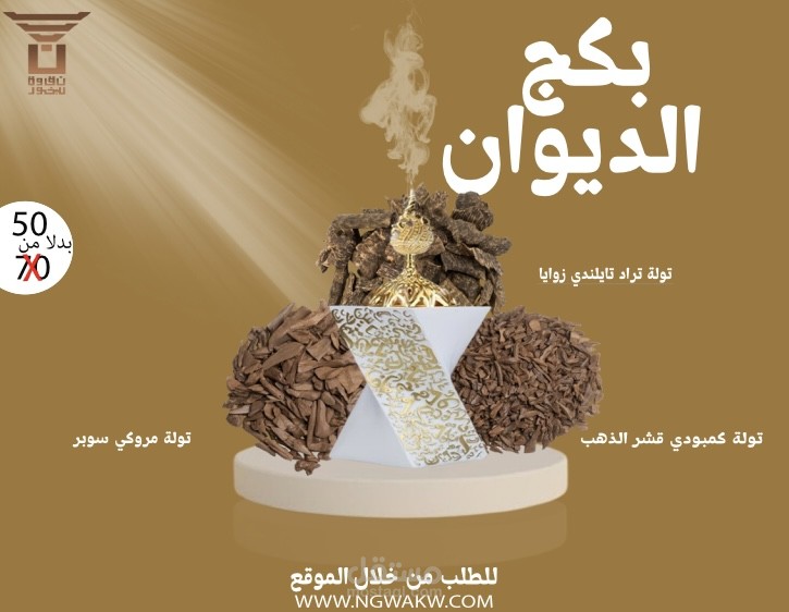 بوست لمنتج البخور