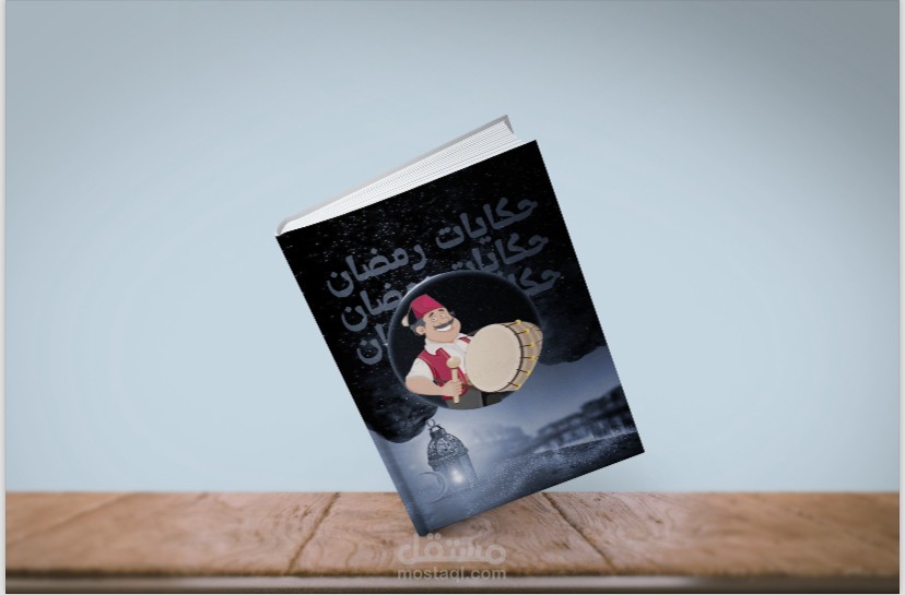 تصميم غلاف كتاب