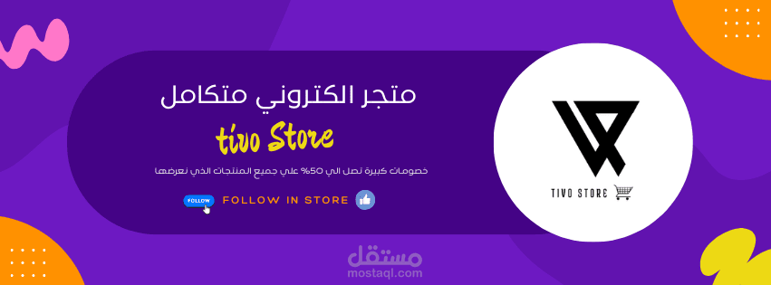 غلاف لصفحة فيسبوك متجر الكتروني