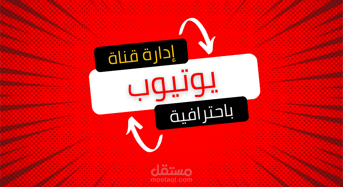ادارة قنوات يوتيوب و تفعيل الربح عليها