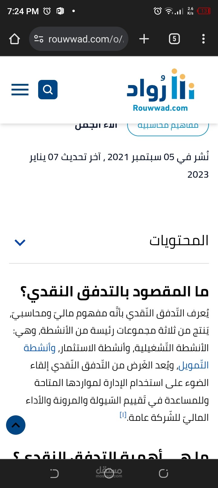 ما هو بالتدفق النقدي