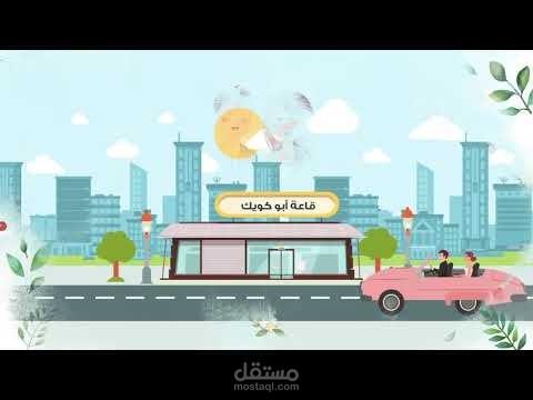 دعوة زفاف الكترونية موشن جرافيك