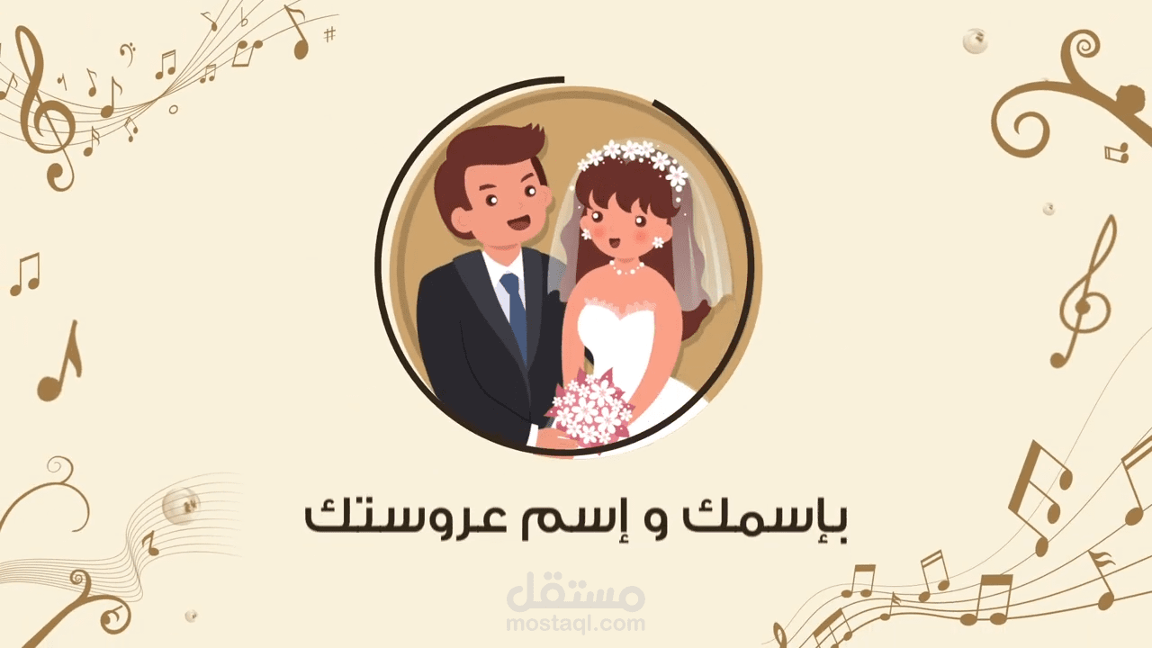 اعلان زفة ميديا موشن جرافيك