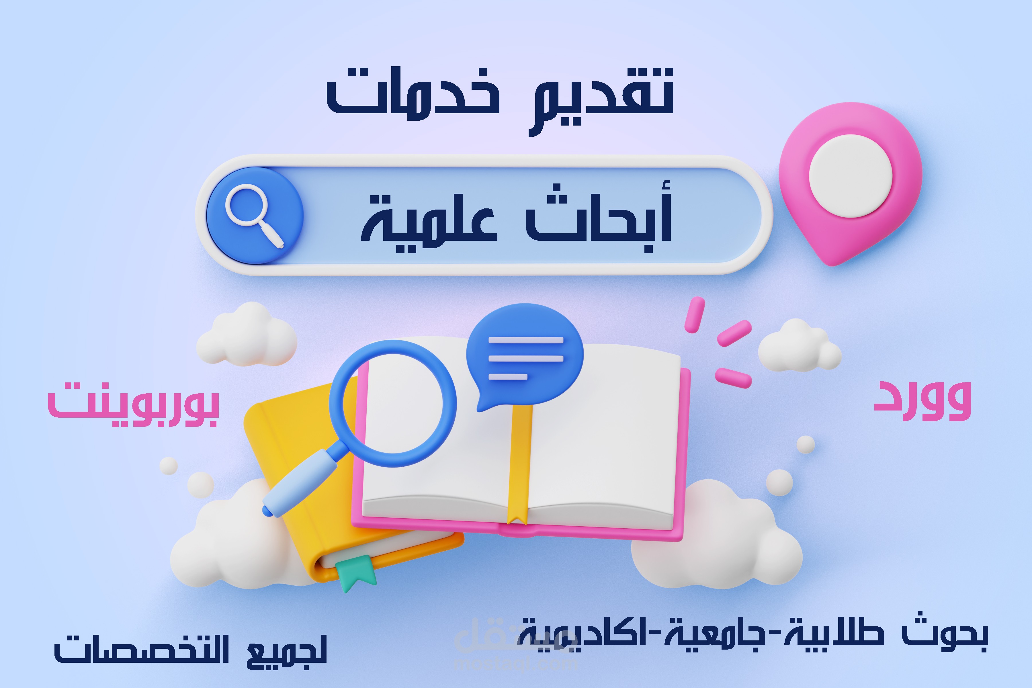 كتابة بحوث علمية واكاديمية لجميع التخصصات
