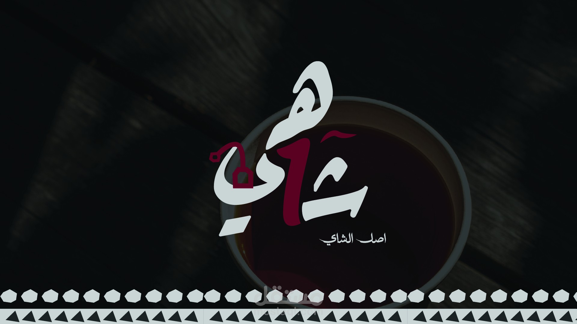 شعار وهوية بصرية لمحل شاهي