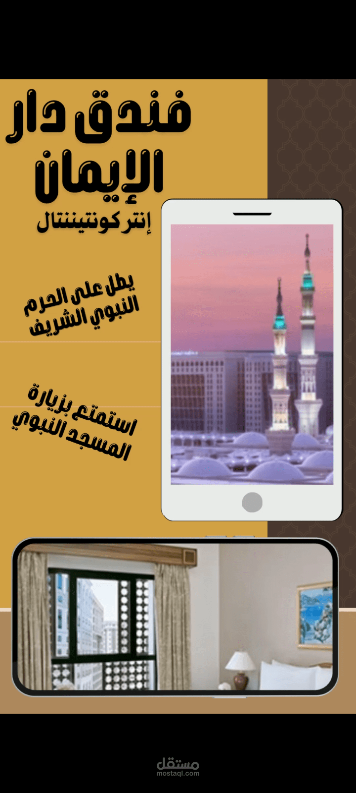 إعلان لفندق دار الايمان إنتركونتيننتال بجوار المسجد النبوي