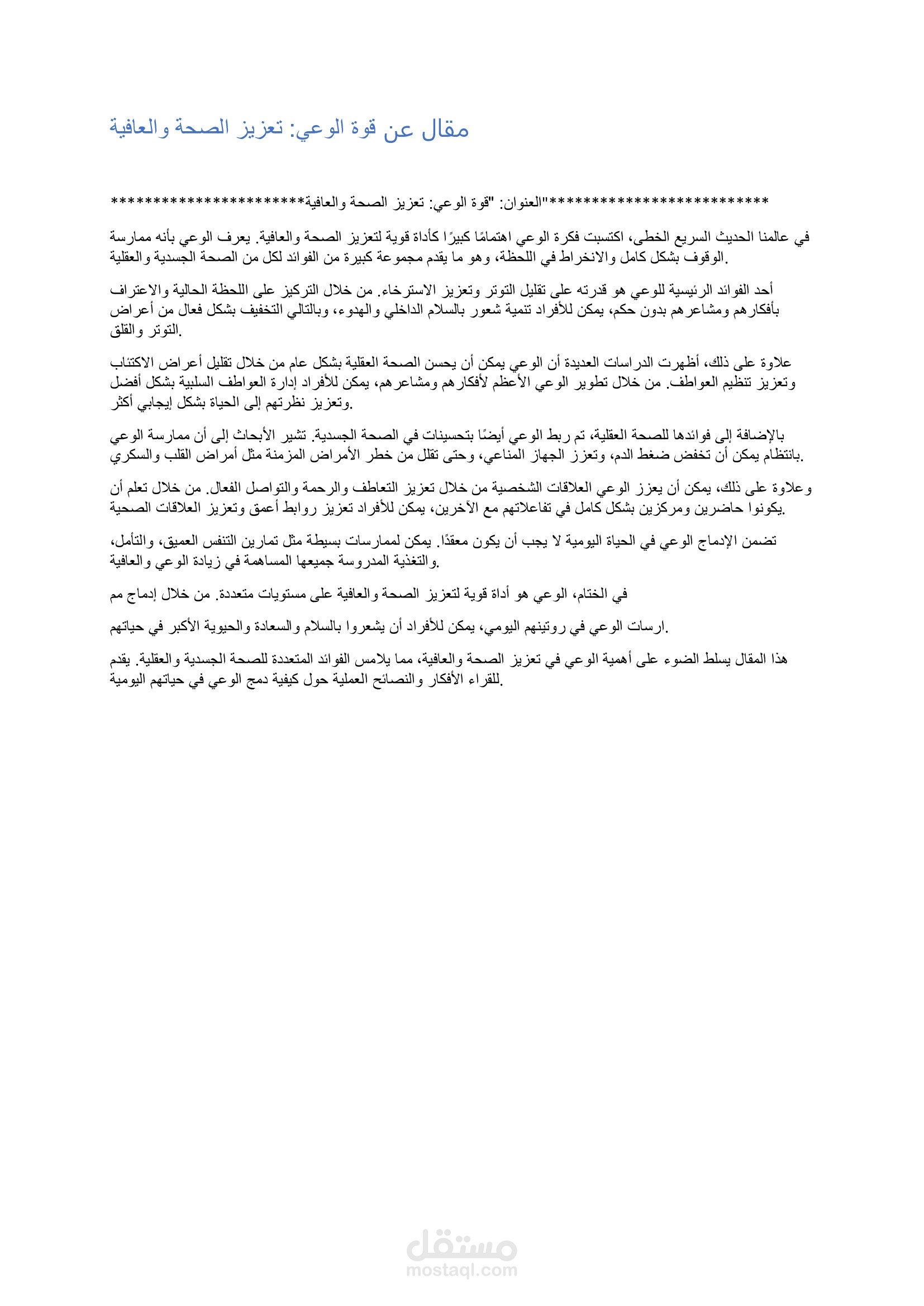 مقال عن قوة الوعي: تعزيز الصحة والعافية