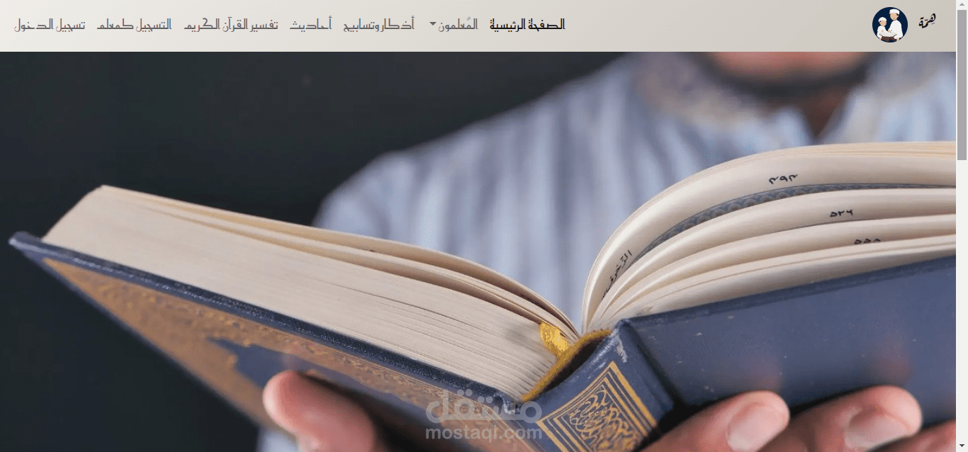 أكاديمية همة لتعليم القرآن والتجويد للعرب و غير العرب