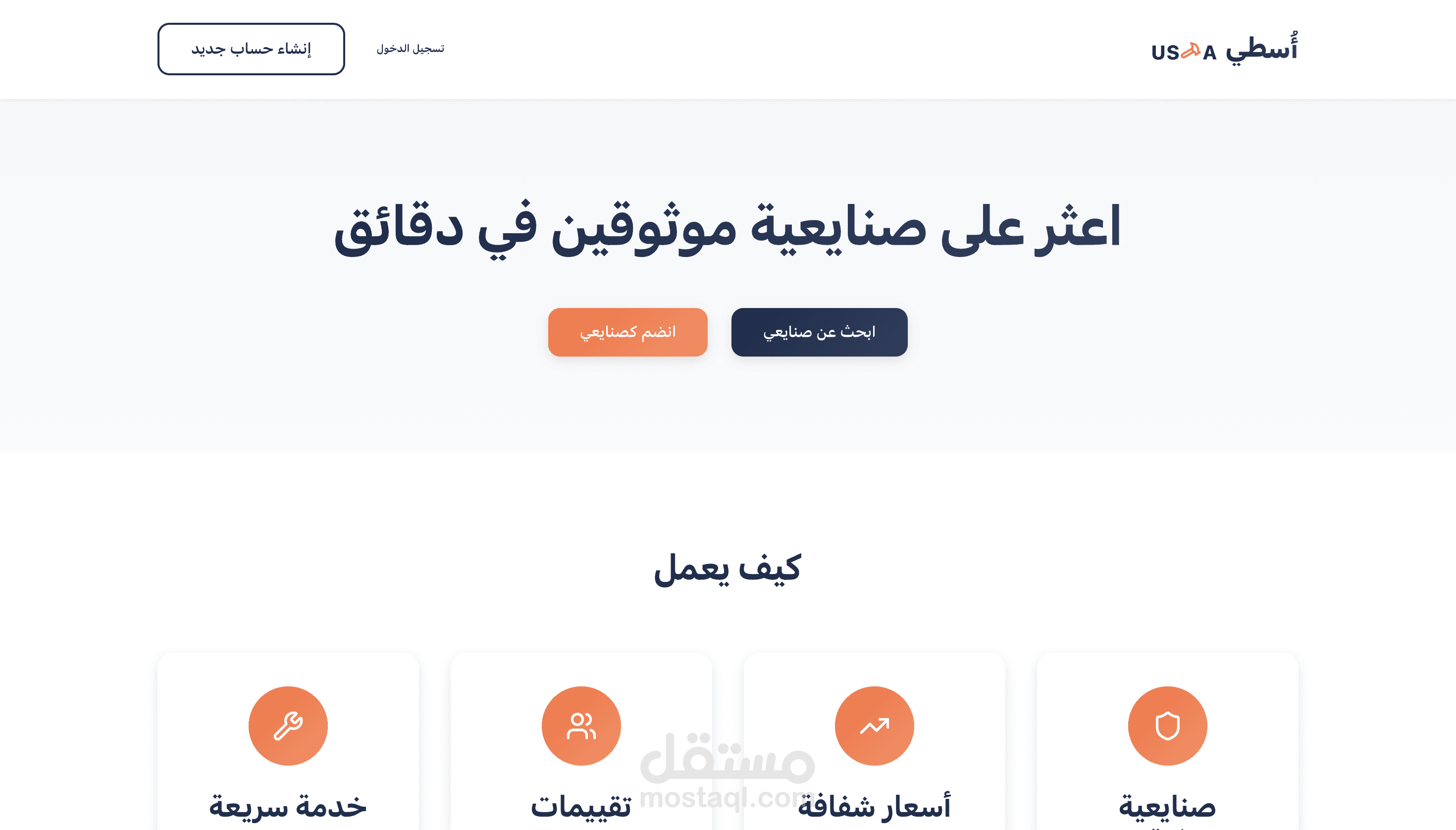 منصة "أسطى" (USTA): التحول الرقمي لسوق العمالة الحرفية (تطوير كامل بالذكاء الاصطناعي)