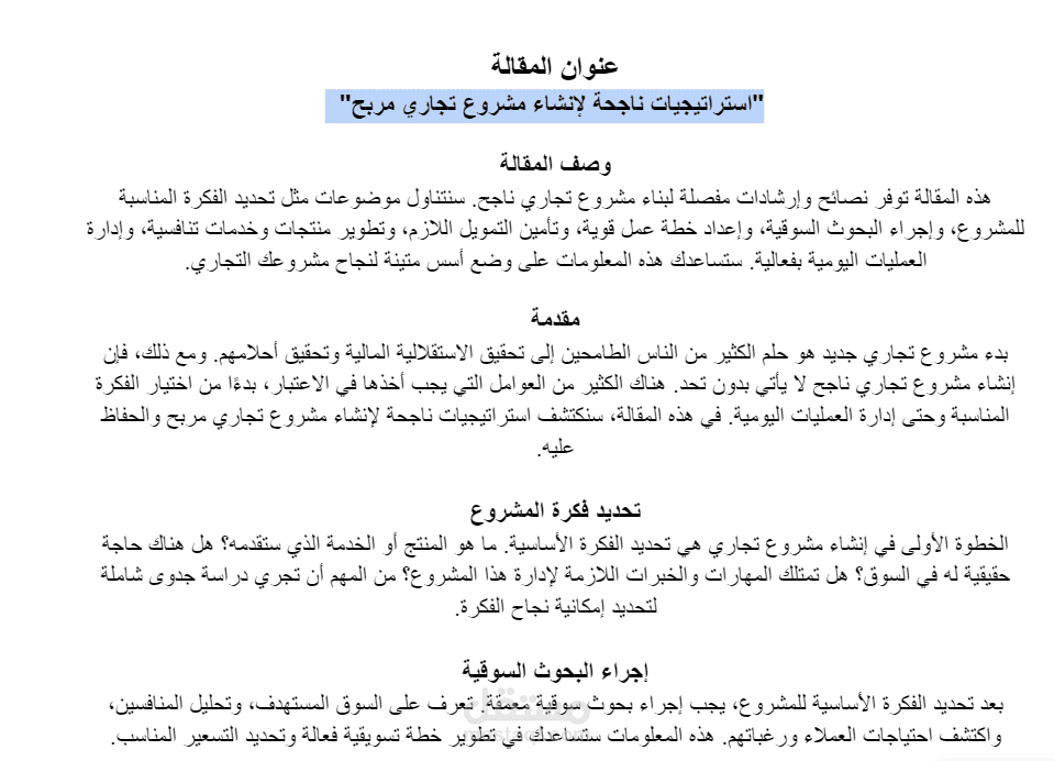 "استراتيجيات ناجحة لإنشاء مشروع تجاري مربح"