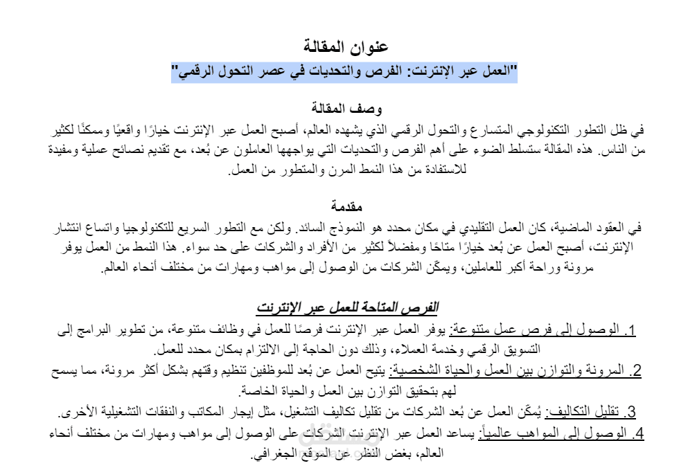 العمل عبر الإنترنت