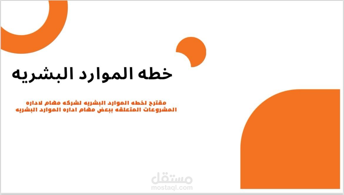 خطه مقترحه لاداره الموارد البشريه