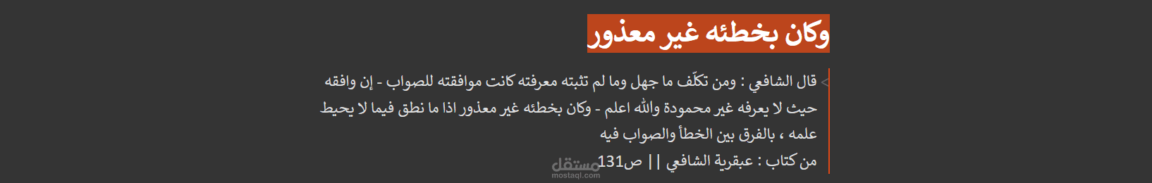 وكان بخطئه غير معذور