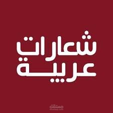 سلوجان اعلانات شعارات للاعلانات