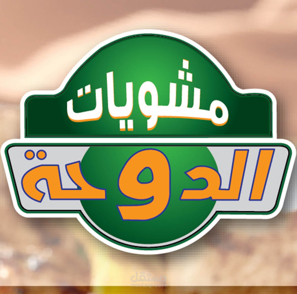 تصميم هوية و شعار مشويات الدوحة