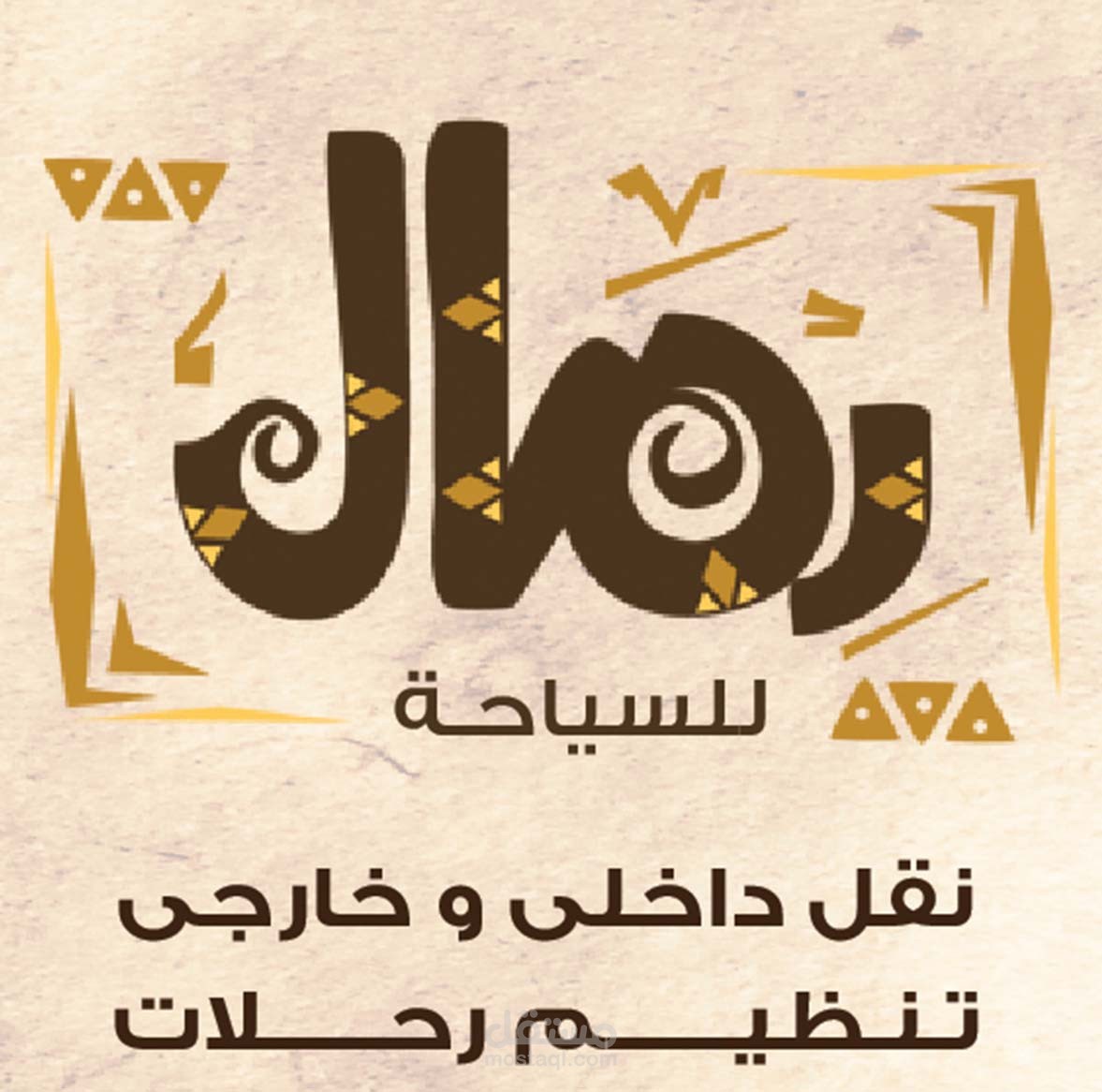 تصاميم رمال سي للسياحة