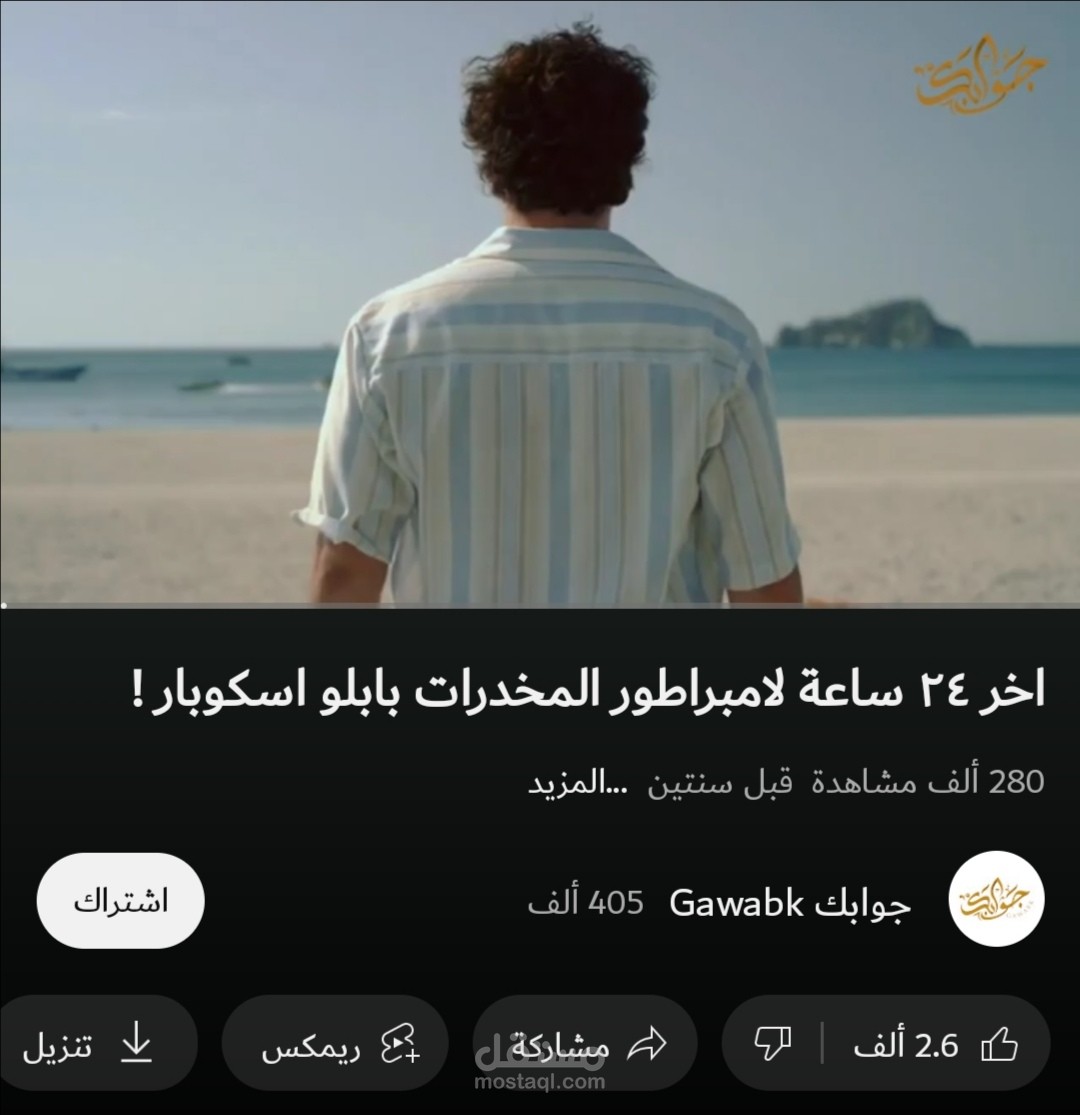 ڤيديو حقق 280 ألف مشاهدة كتبته ضمن سلسلة اسكربتات لقناة جوابك