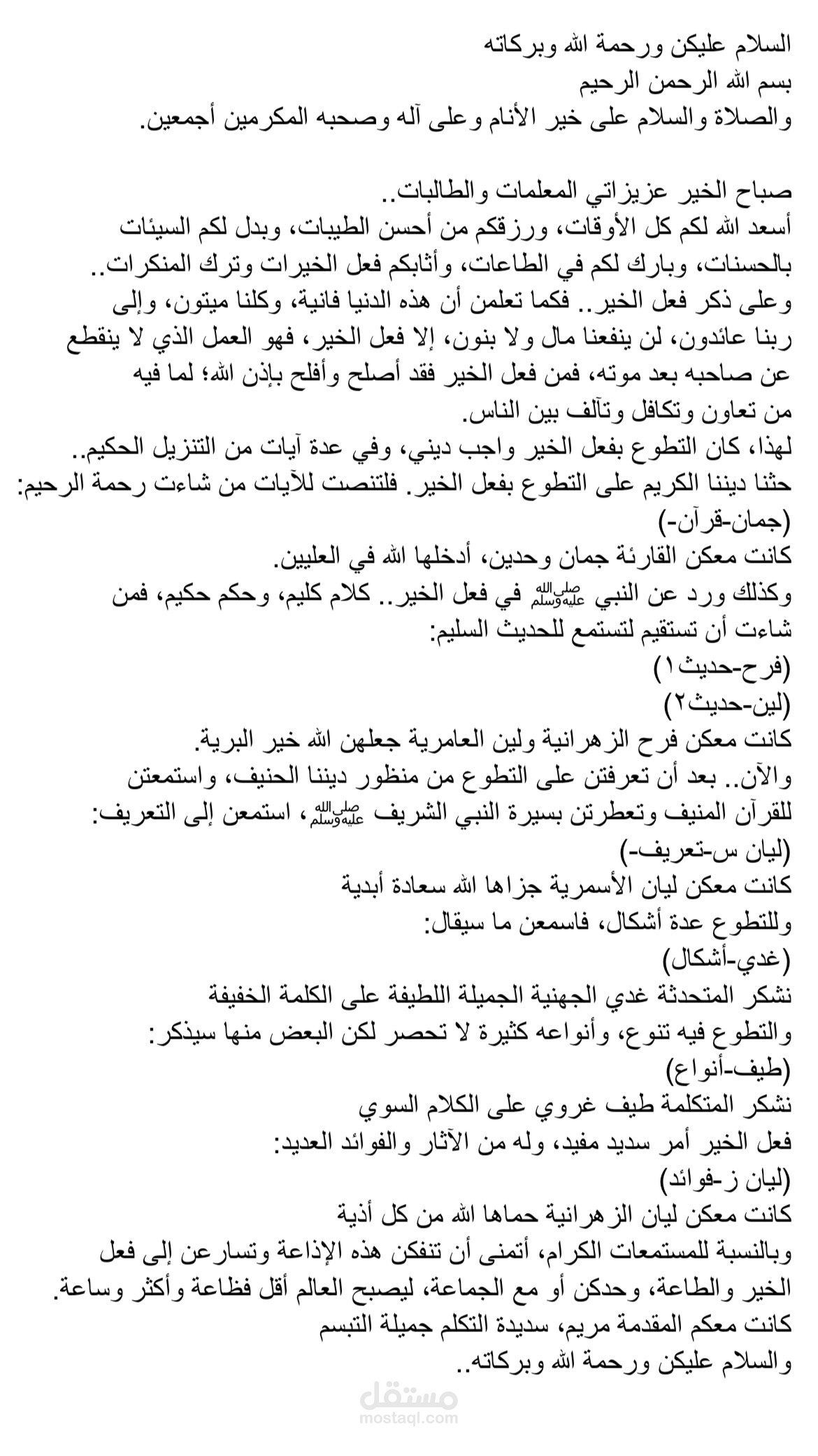 كتابة محتوى إذاعة عن التطوع