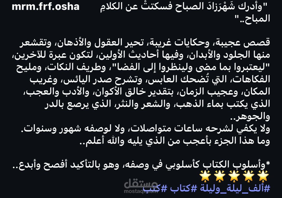 مراجعتي لكتاب ألف ليلة وليلة، بسرد فصيح