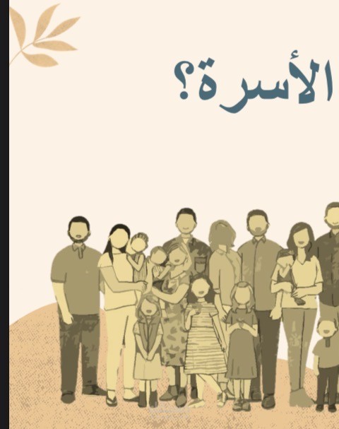 عرض تقديمي عن معنى الأسرة