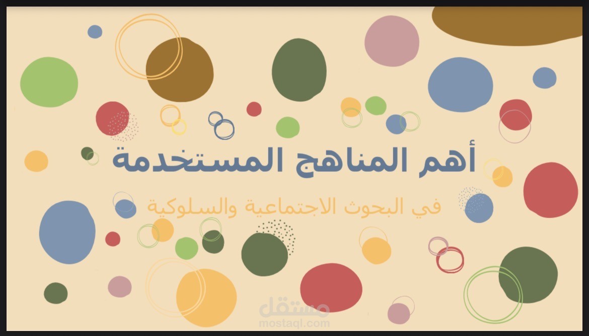 عرض تقديمي عن مناهج البحوث الاجتماعية