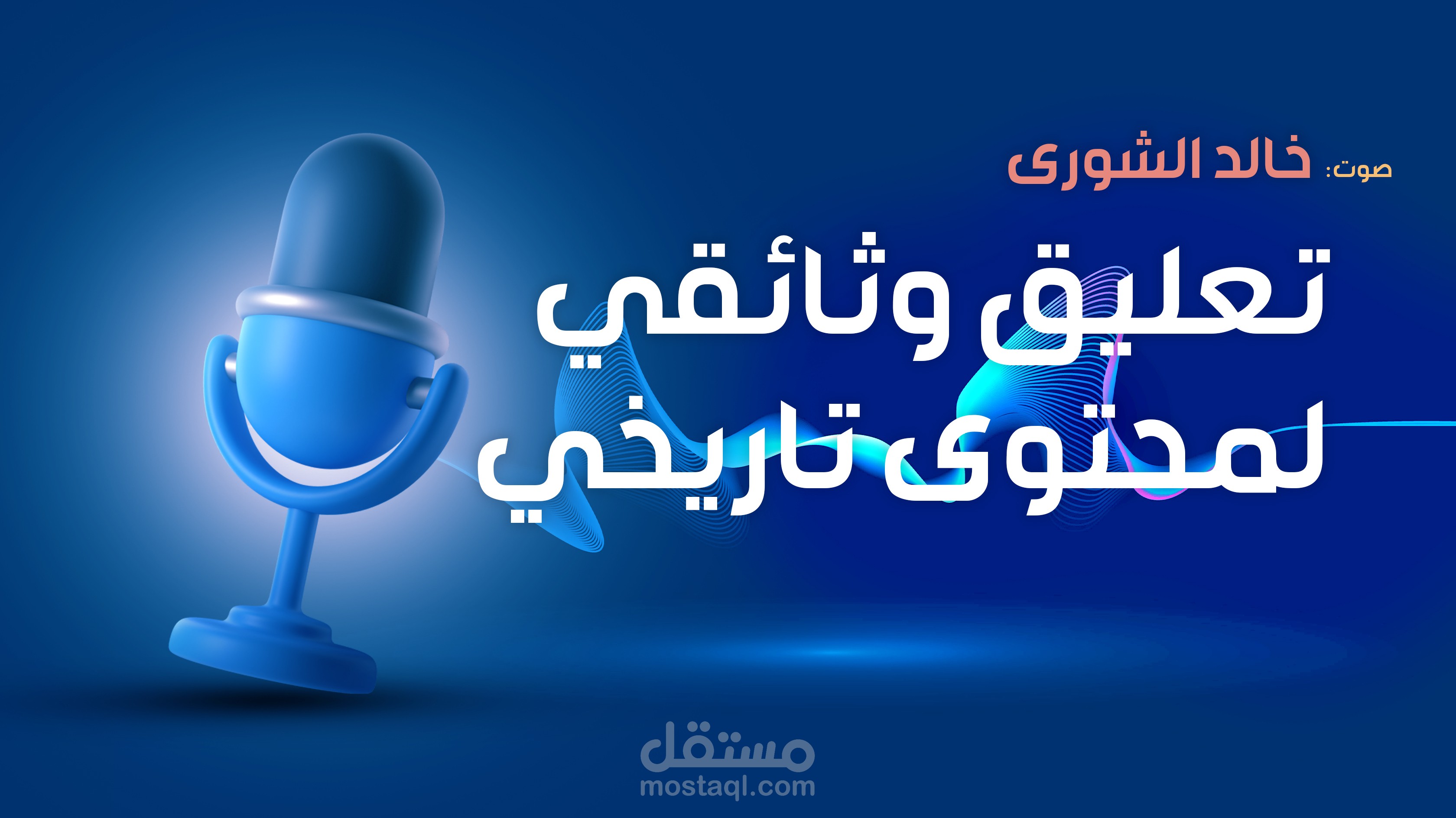 تعليق وثائقي لمحتوى تاريخي