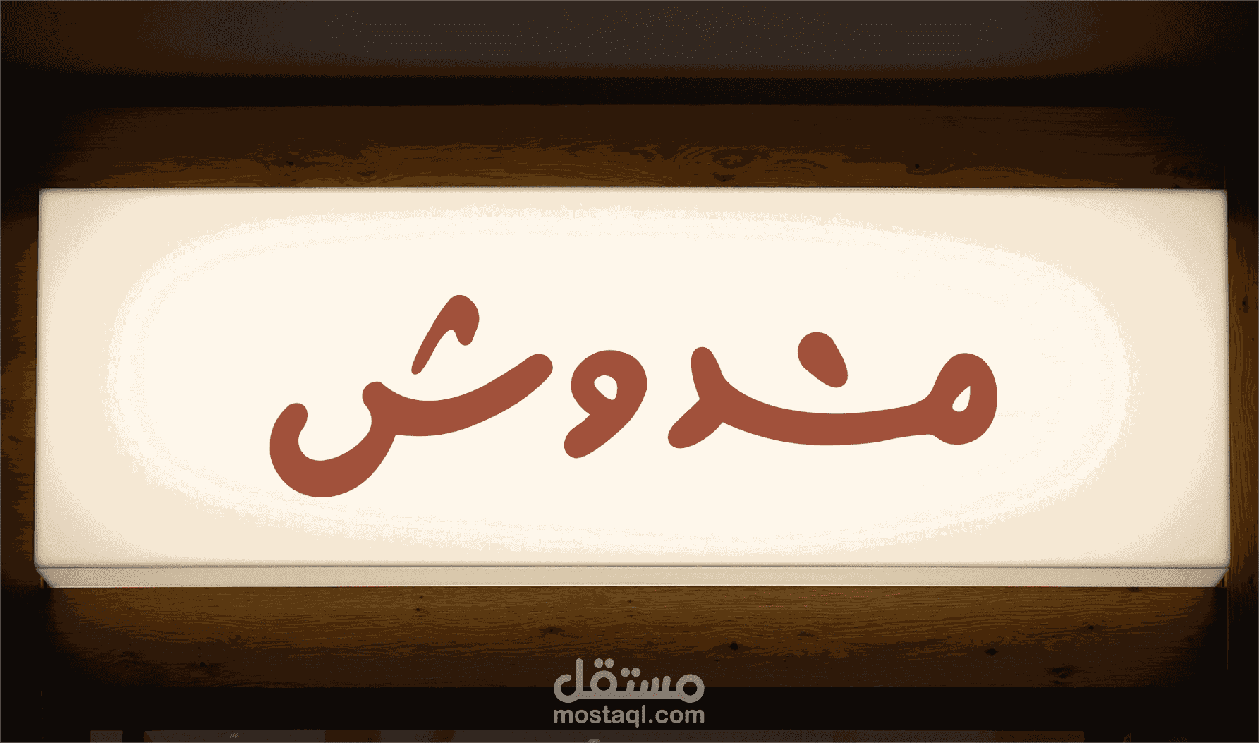 مشروع مندوش