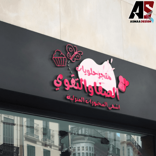 تصميم شعار لمتجر حلويات