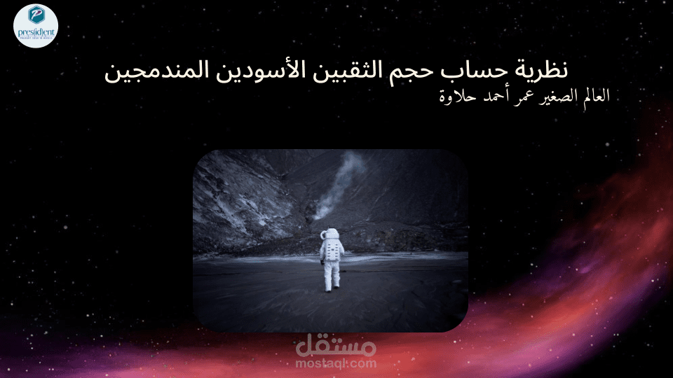 تصميم عروض علوم متقدمة: تبسيط نظريات فيزيائية فلكية (الثقوب السوداء)