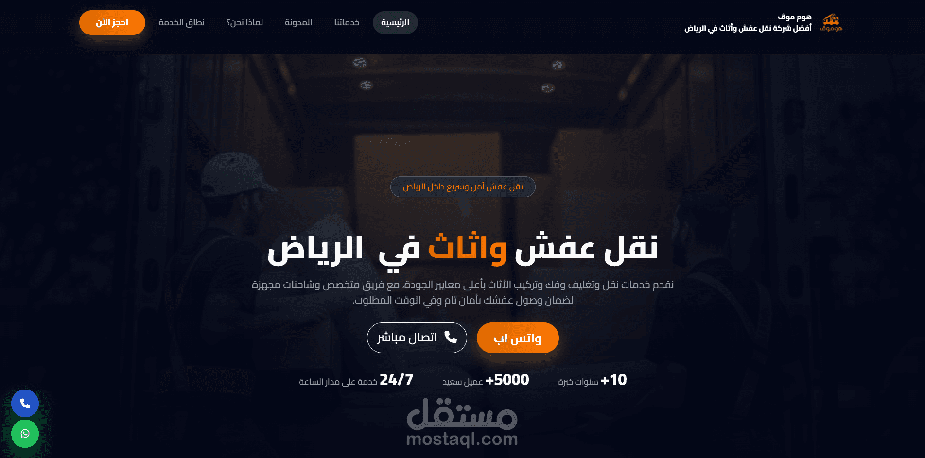 تصميم موقع احترافي لشركة نقل العفش مع تحسين السيو – Homemove KSA