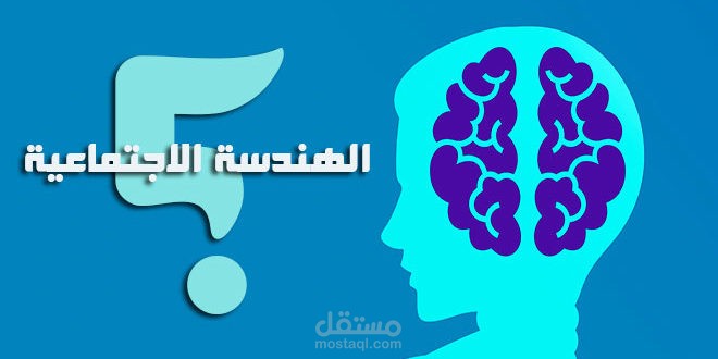 تصميم حقيبه تدريبية عن الهندسة الإجتماعية