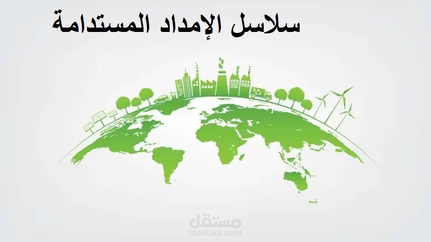 بحث نظري عن سلاسل الامداد المستدامة