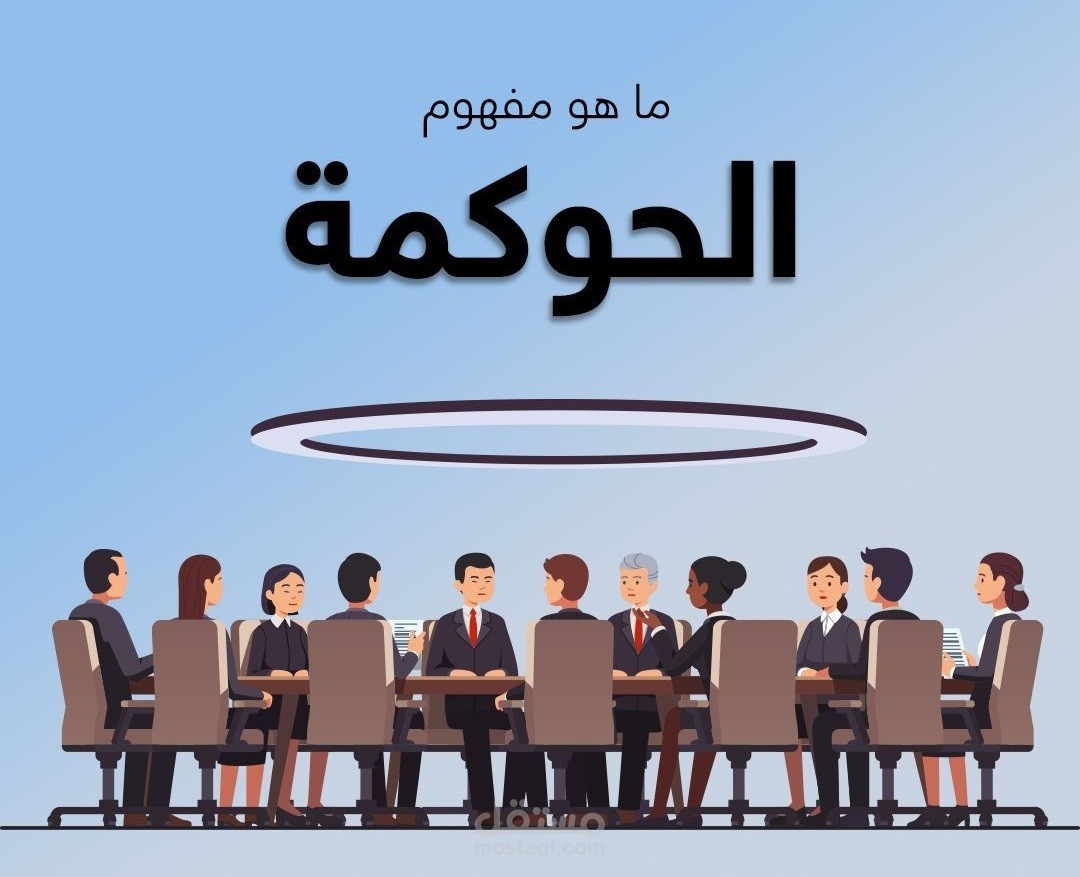 دورة تدريبية عن الحوكمة في القطاع العام