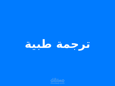 "ترجمة مقال عن ارتفاع ضغط الدم من الإنجليزية إلى العربية"