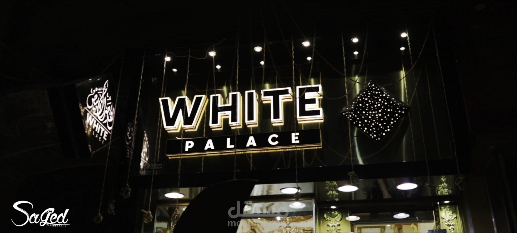 تصوير ومونتاج فيديو إعلاني لبراند فساتين White Palace