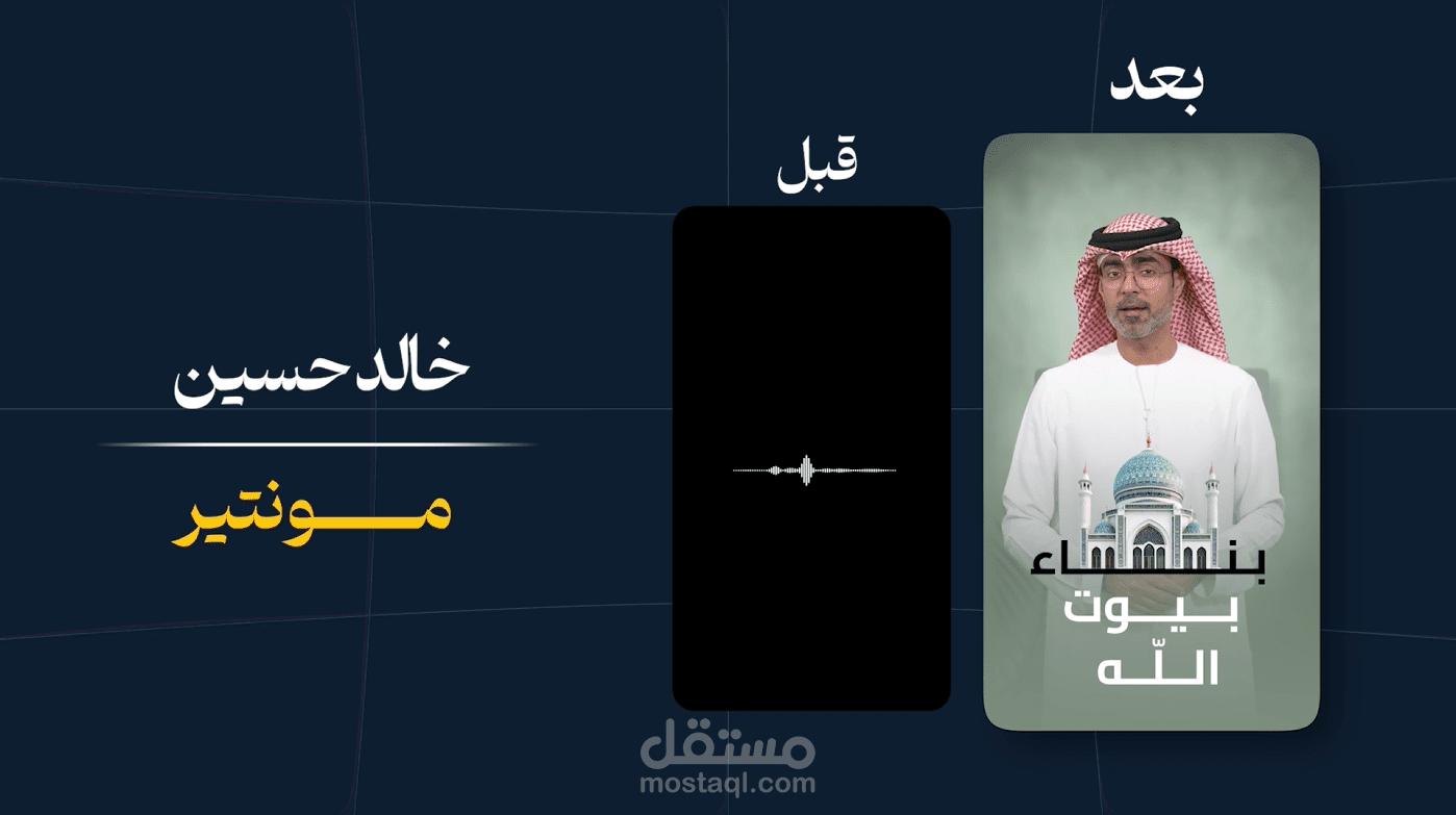 مونتاج ريلز احترافي ( بناء بيوت الله )