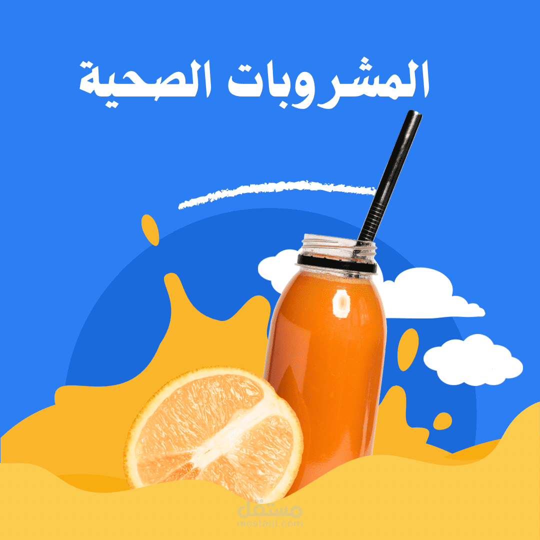 تصميم لمشروبات صحيه