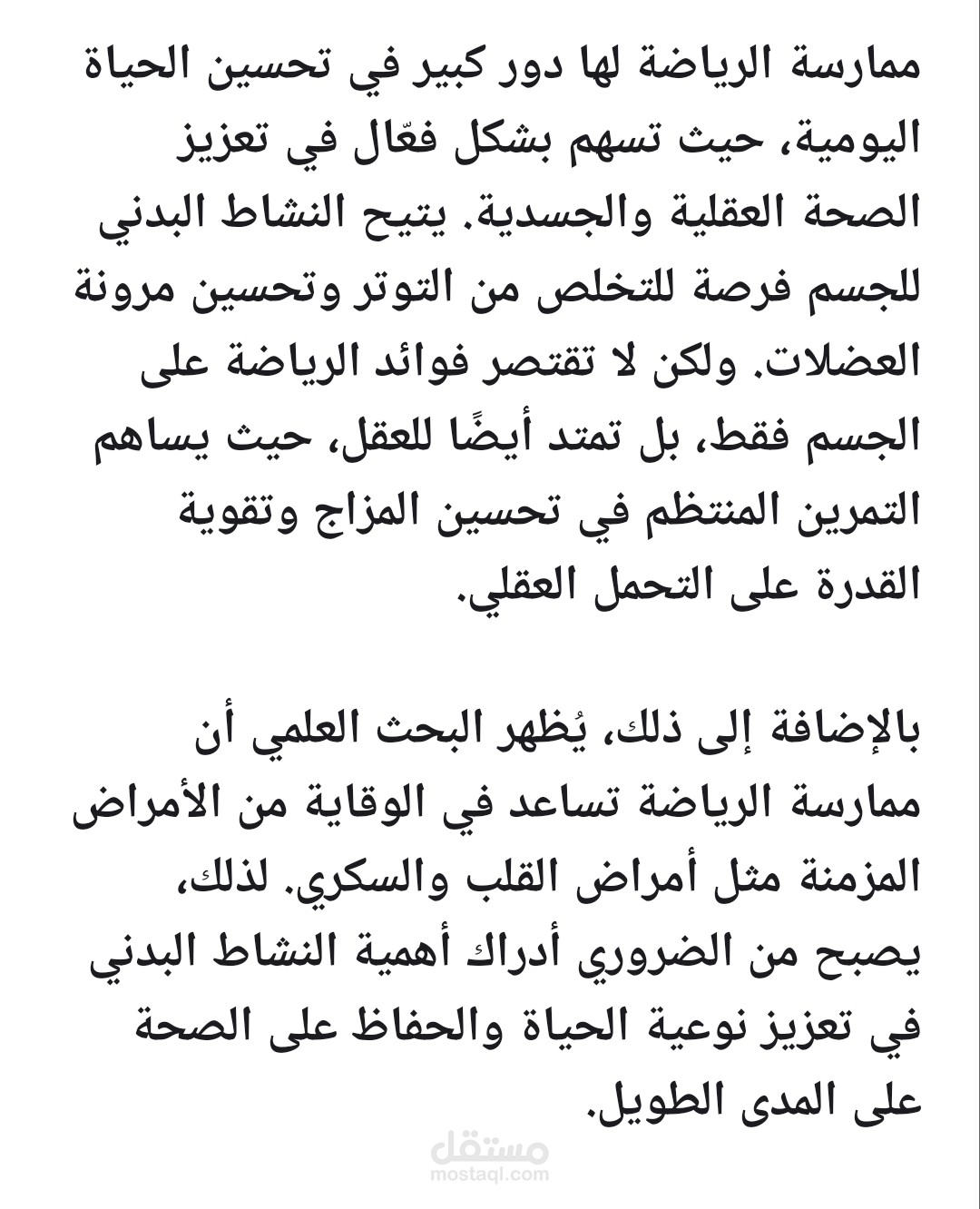 التأثيرات الإيجابية لممارسة الرياضة على الصحة العقلية والجسدية